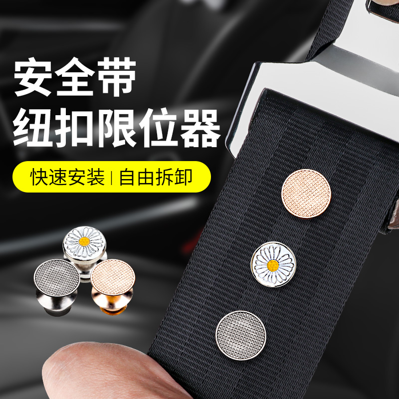 汽车安全带限位器定位抠头固定纽扣防滑纽钉夹子保险安全插带卡口