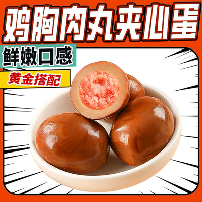 鸡胸肉丸夹心蛋五香味高蛋白早餐