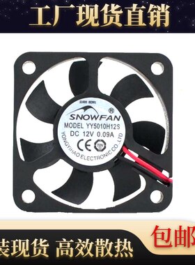 SNOWFAN 5CM充电器风机5010静音散热风扇12V直流无刷YY5010H12S