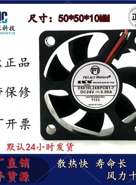 PELKOMOTORS D5010L24BPCB1-7 24V 0.05A 5CM 5010 变频散热风扇