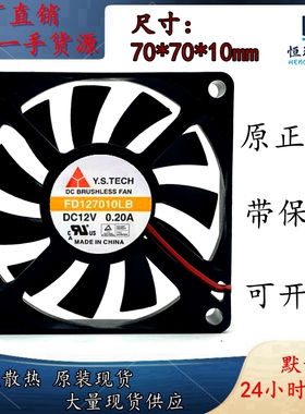原装台湾元山 Y.S.TECH 7010 12v 0.2A FD127010LB 机箱散热风扇