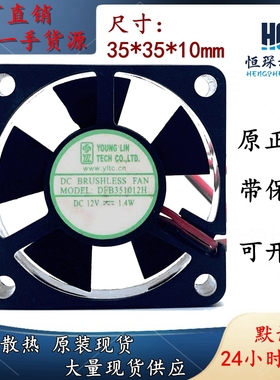 永立 DFB351012H 3510 DC12V 1.7W 3.5CM 机顶盒静音直流散热风扇
