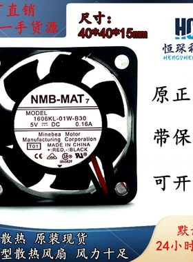 原装NMB-MAT 1606KL-01W-B30 4015 5V 0.16A 4CM USB电源散热风扇