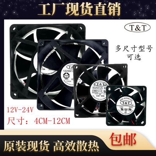 原装T&T4CM~12CM机箱散热风扇