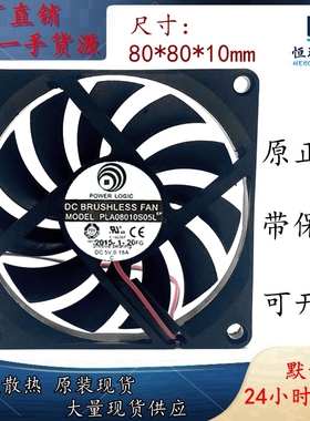 POWER LOGIC动力 PLA08010S05L 5V 0.15A 8厘米 8010 散热风扇