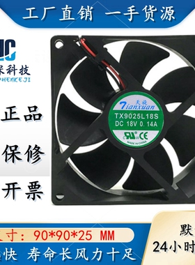 全新 天旋 TX9025L18S 18V 0.14A 9CM 9025 冰箱恒温柜散热风扇