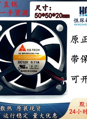 全新元山Y.S.TECH FD125020HB 12v 5020 5厘米静音散热风扇