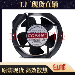 220V 17.2CM 原装 A1751H22B 17251 机柜散热风扇 0.18A COFAN 36W