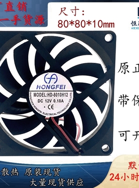 HONGFEI鸿飞 HD-8010H12 8010 8CM 12V 0.18A 超薄 机箱电源风扇