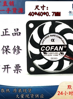 COFAN F-4007L05C 4007 5V 0.05A 4CM/厘米 超薄 静音 散热风扇