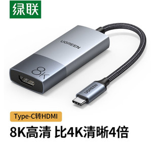 C高清8K扩展坞适用笔记本手机 绿联Type C转HDMI2.1转换器线USB