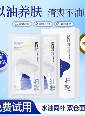 韩伦美羽松口茸沁颜精华油敷面膜保湿补水清爽不油腻水油分离面膜
