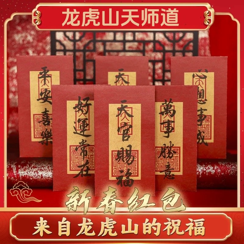 龙虎山2026新春马年压岁钱红包图片