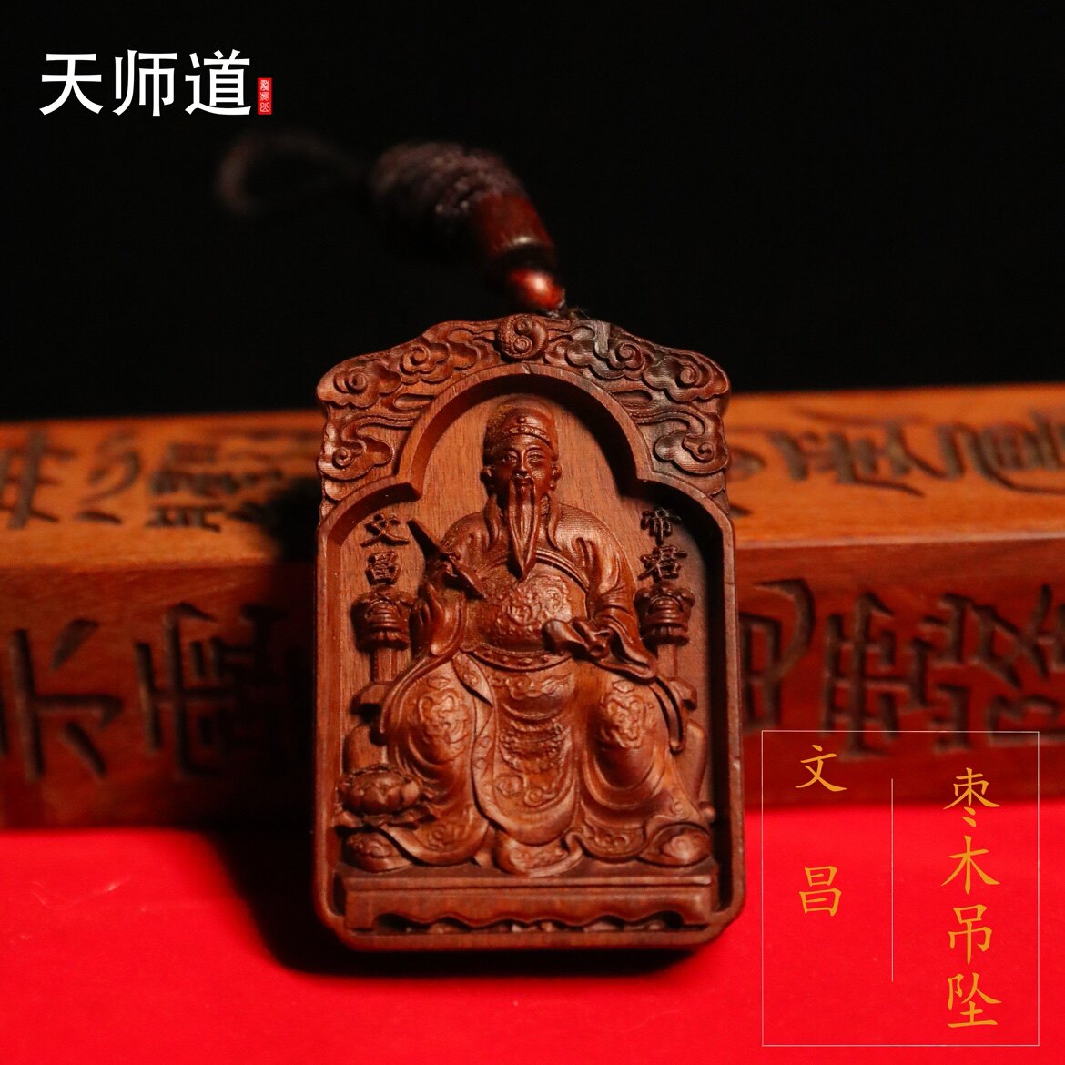 【龙虎山天师道】天然雷枣木文曲星文昌帝君吊坠龙虎山道系挂件图片