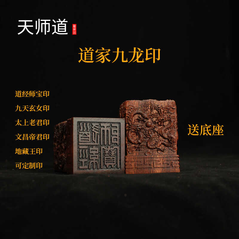 【龙虎山天师道】道家正品天然枣木精雕九龙印道家法器定制印章
