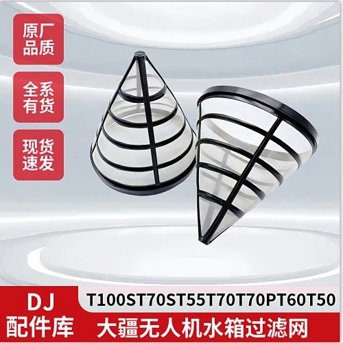 T100ST70ST55无人机水箱过滤网