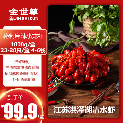 【一盒2斤】 金世尊小龙虾即食麻辣盒装鲜活冷冻非虾尾包邮熟食