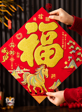 2026马年新款福字门贴春节新年过年入户绒布大号自粘高档福字装饰