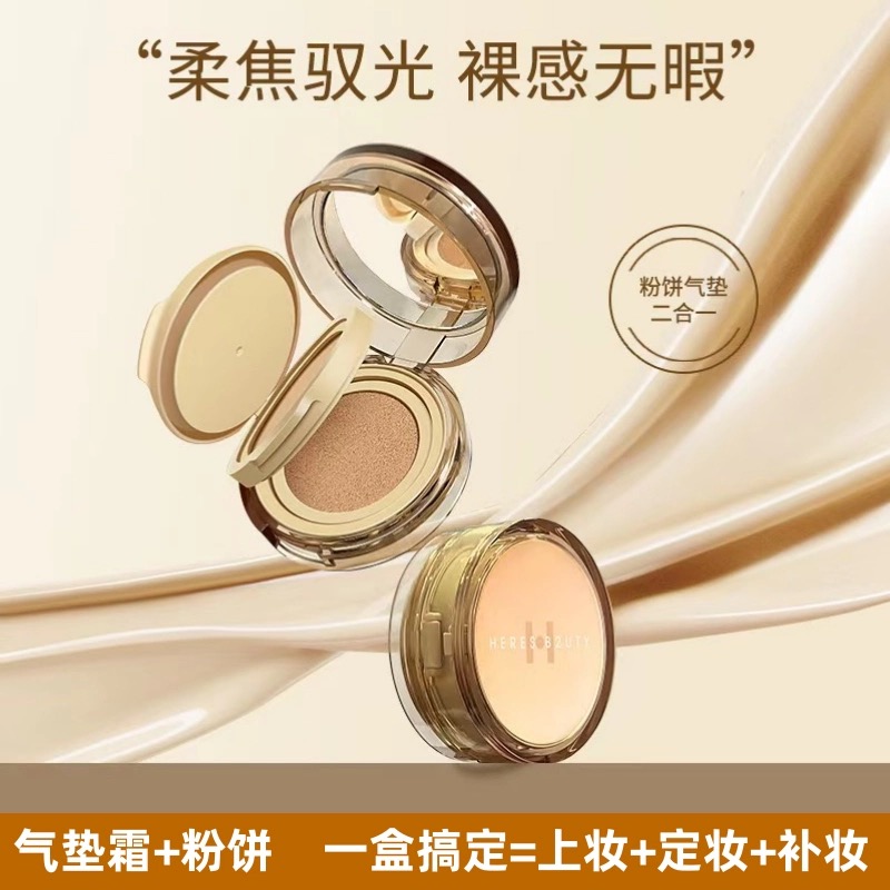 赫瑞丝柔焦锁妆双层气垫霜+粉饼