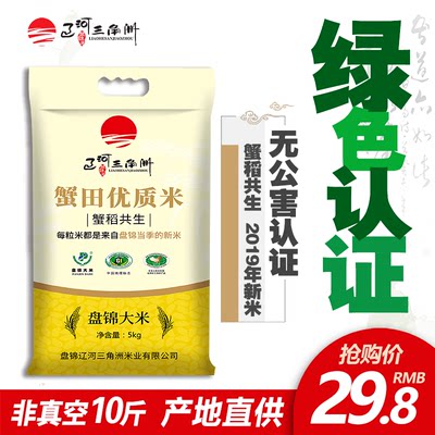 辽河三角洲 东北盘锦大米5kg新米蟹田大米10斤特价珍珠米粳米包邮