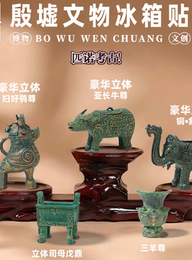 匹诺考古国博文创殷墟文物冰箱贴北京大运河博物馆树脂立体可磁吸