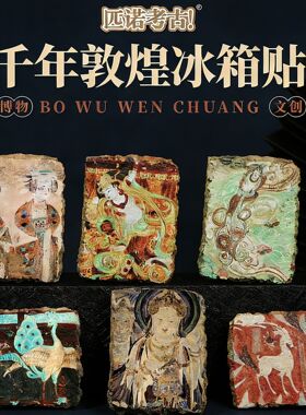 匹诺考古博物馆文创树脂冰箱贴千年敦煌立体装饰复古中式创意国风