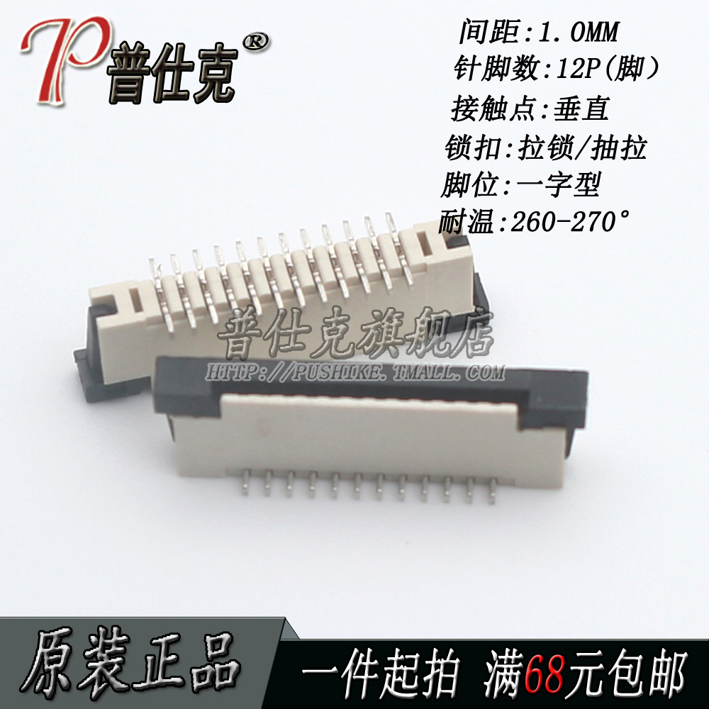 普仕克|FPC连接器 1.0MM-12P立贴带锁 一字型脚 FFC软排线插座