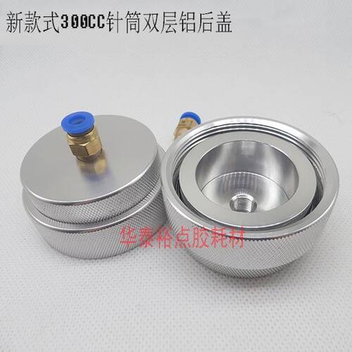点胶针筒300CC500CC双层铝合金后盖转接头点胶机针管针头筒适配器