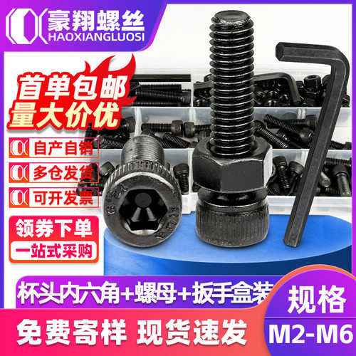 跨境黑色圆柱头内六角螺丝螺母套装碳钢杯头螺丝螺母扳手盒装