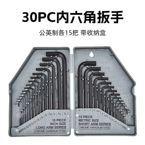 30件套公英制内六角扳手发黑 扳手套装30pc扳手家用维修工具