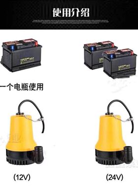 小黄泵大流量12V24V直流洗车器潜水泵电瓶鱼缸抽水机舱底电动