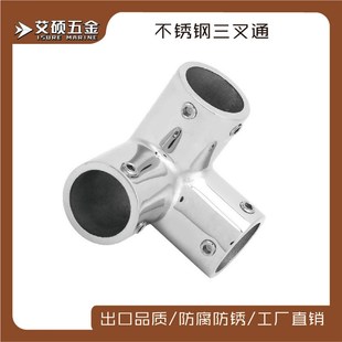 艾硕/ISURE连接件316不锈钢直角三通管座22MM游艇船用五金配件