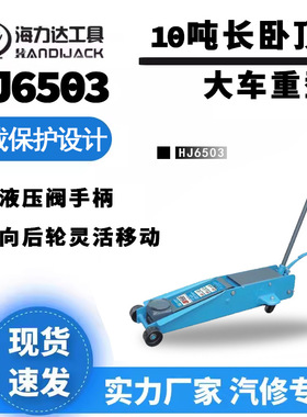 海力达长顶10吨大车顶重型长卧顶HJ6503手压加长加重千斤顶大长顶