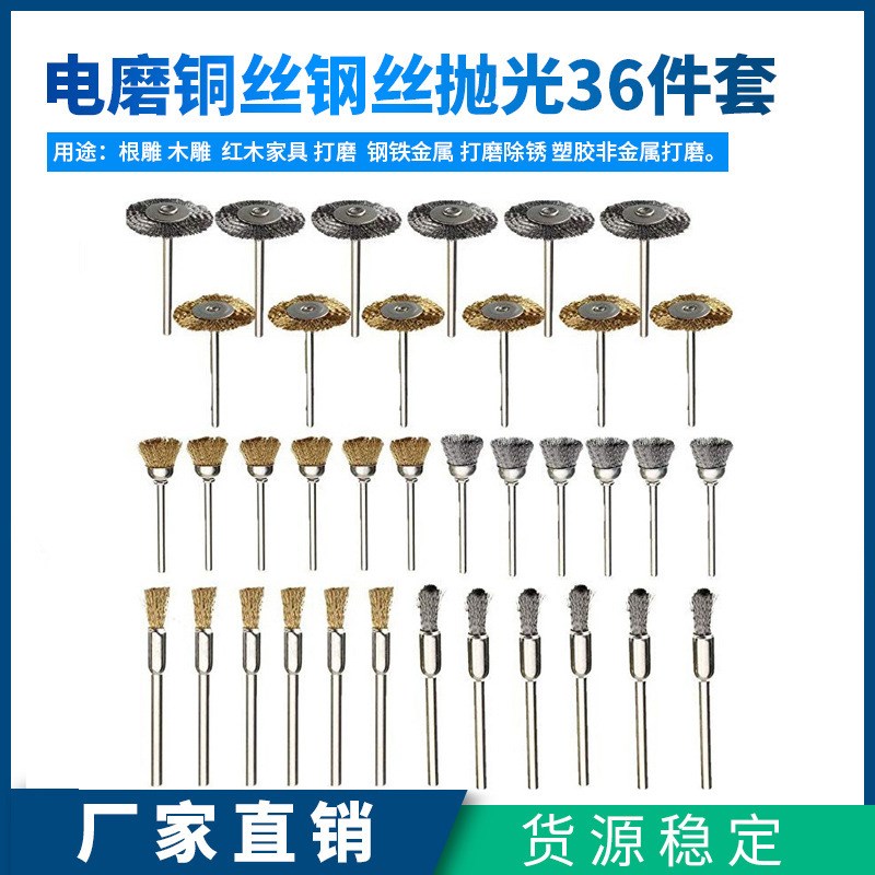 电磨配件36件套 铜丝钢丝抛光轮 金属模具打磨头组合套装