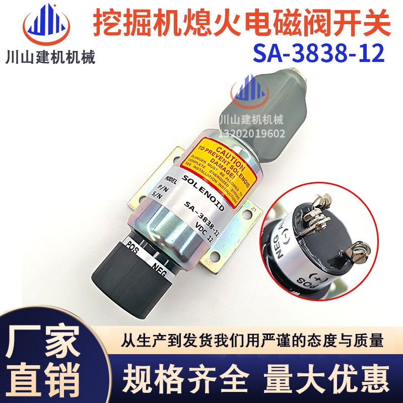 挖掘机配件PC200现代215加藤柳工康明斯熄火开关电磁阀SA-3838-12