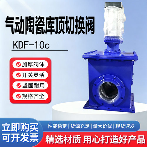 气动陶瓷库顶切换阀KDF-10c-dn175库顶阀换向阀出料阀