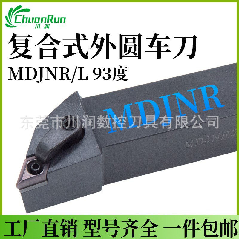 复合式车刀压板式刀杆MDJNR/L2525M11系列93度DNMG1104/1504刀片