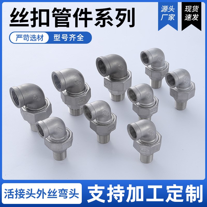 厂家供应 活接头外丝弯头304/316 不锈钢油任油拧水管接头 质优