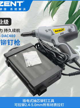 SZENT电动拉钉枪 插电式抽芯铆钉枪DAC480不锈钢拉铆枪 2.4-4.8mm
