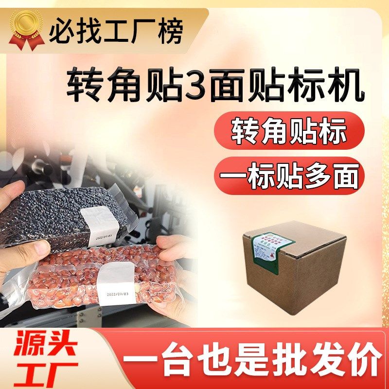 尚立转角封口贴标机直角拐角贴标机盒子大米砖贴三面双面贴标机,五金/工具,打标机/打码机/喷码机,淘宝优惠券,粉丝福利购,淘宝优惠卷