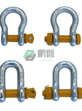 直型保险卸扣/U型卸扣带螺母/D型卸扣/美标卸扣/G2150卸扣