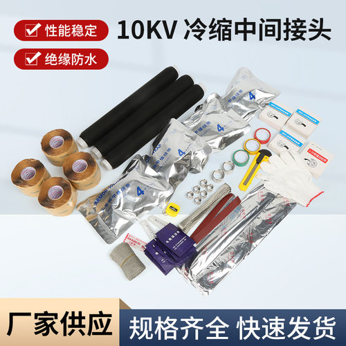 10kv冷缩电缆中间接头高压JLS-10/15连接套管绝缘附件