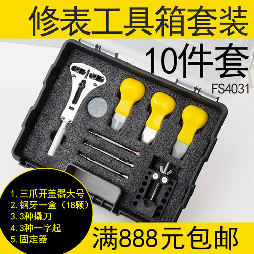 修表工具箱套装手表维修开后盖工10件套撬刀三爪开盖一字起固定器