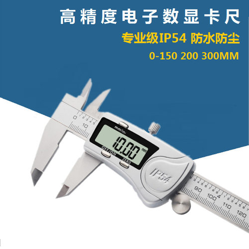 工业级不锈钢电子数显卡尺IP54级防水防尘0-150 200 300MM高度精