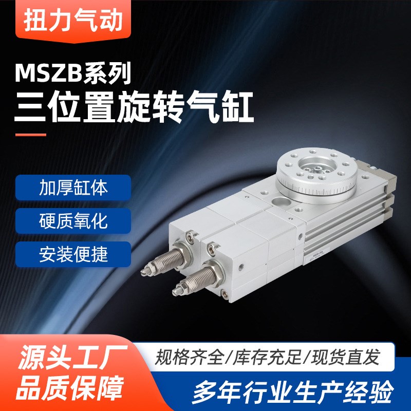 三位置旋转气缸MSZB摆台气缸 MSQB10A MSZA/MSZB10A-20A-30A-50