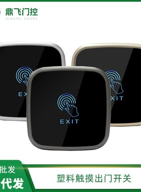 塑料触摸出门开关黑色CS30A 12V门禁按钮 门禁按钮触摸开关