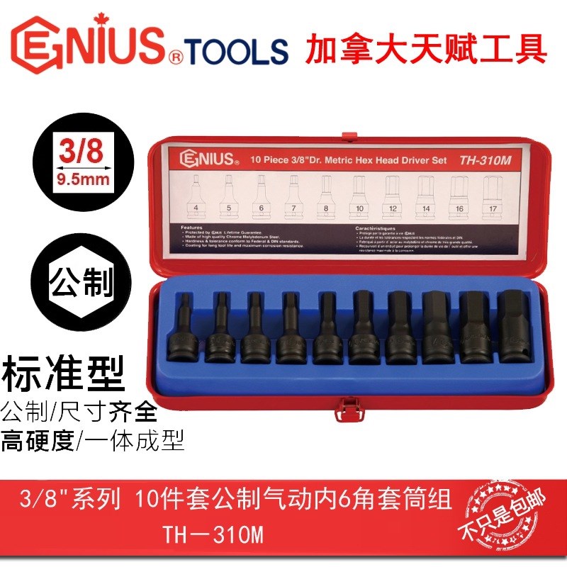 天赋工具3/8系列10mm10件套公制气动内6角套筒组TH-310M