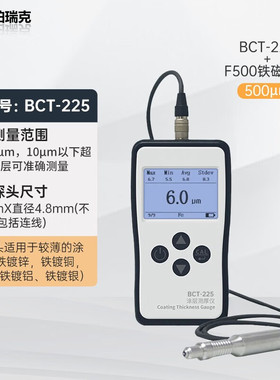 珀瑞克BCT225涂层测厚仪超薄铜箔三防柒表面阳极氧化层电镀镍镀锌
