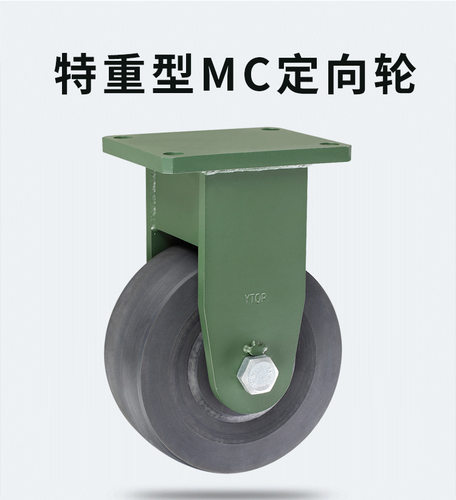 YTOP卓烨锰钢脚轮27超重型6寸8寸10寸12寸尼龙MC轮万向轮定向轮