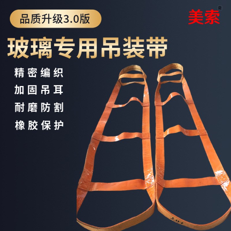 防割耐磨玻璃吊装带 玻璃起重吊带 裸包玻璃专用吊带3T5T8